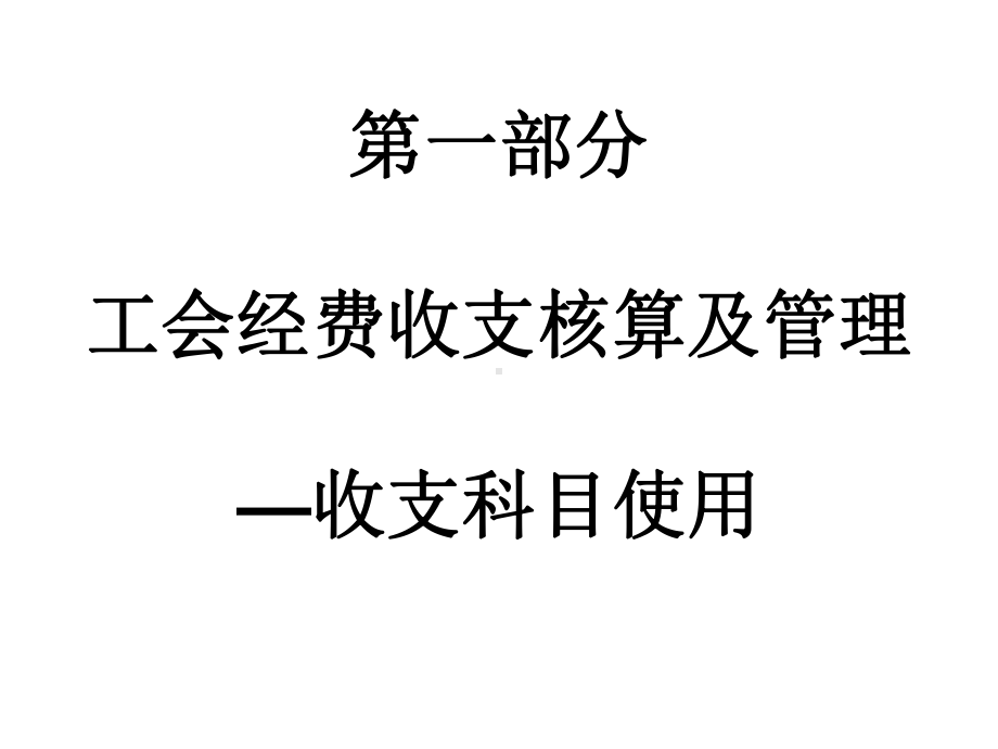 工会经费收支核算及管理—收支科目使用课件.ppt_第1页