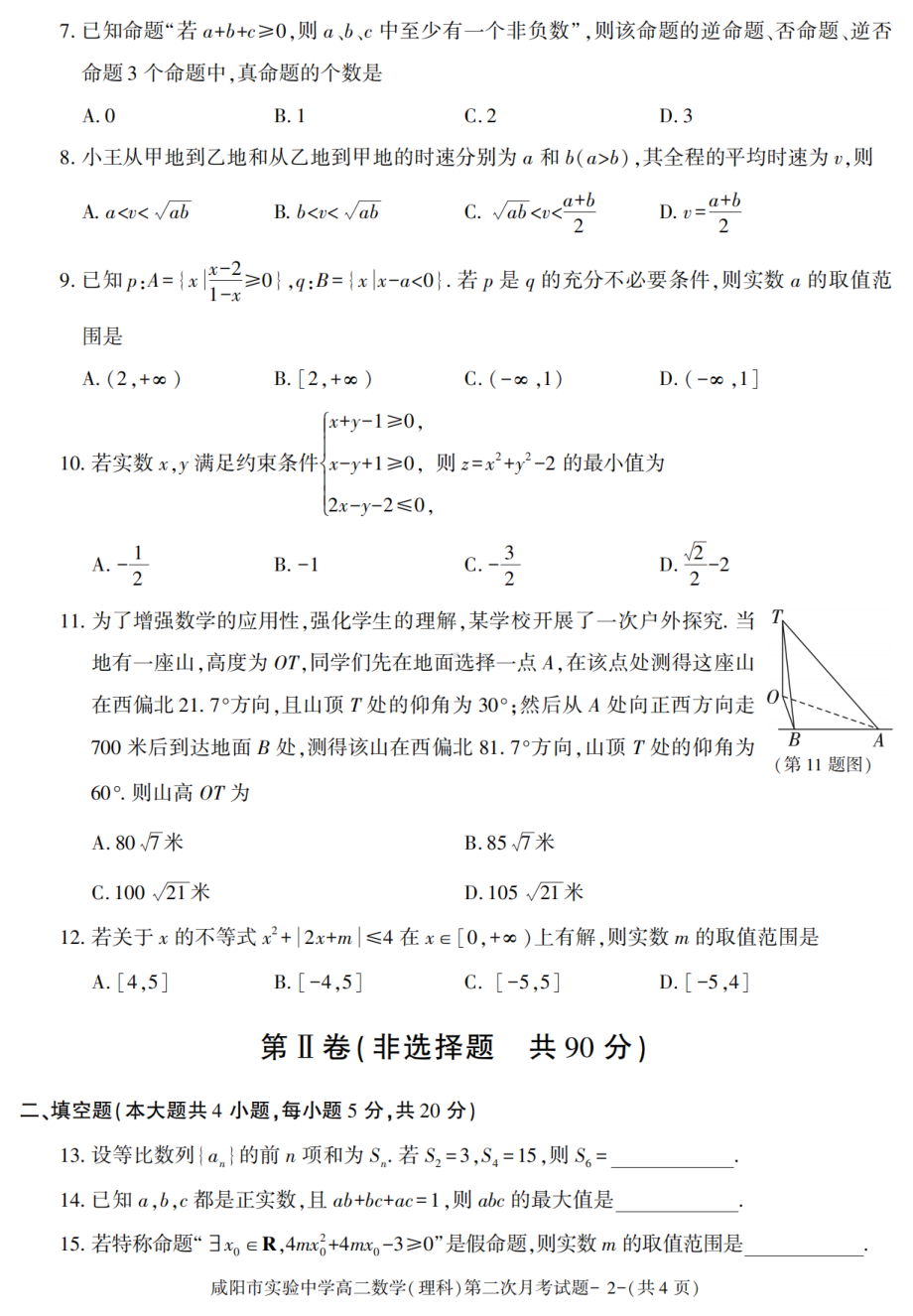 陕西省咸阳市实验 2021-2022学年高二上学期第二次月考数学（理科）试题.pdf_第2页