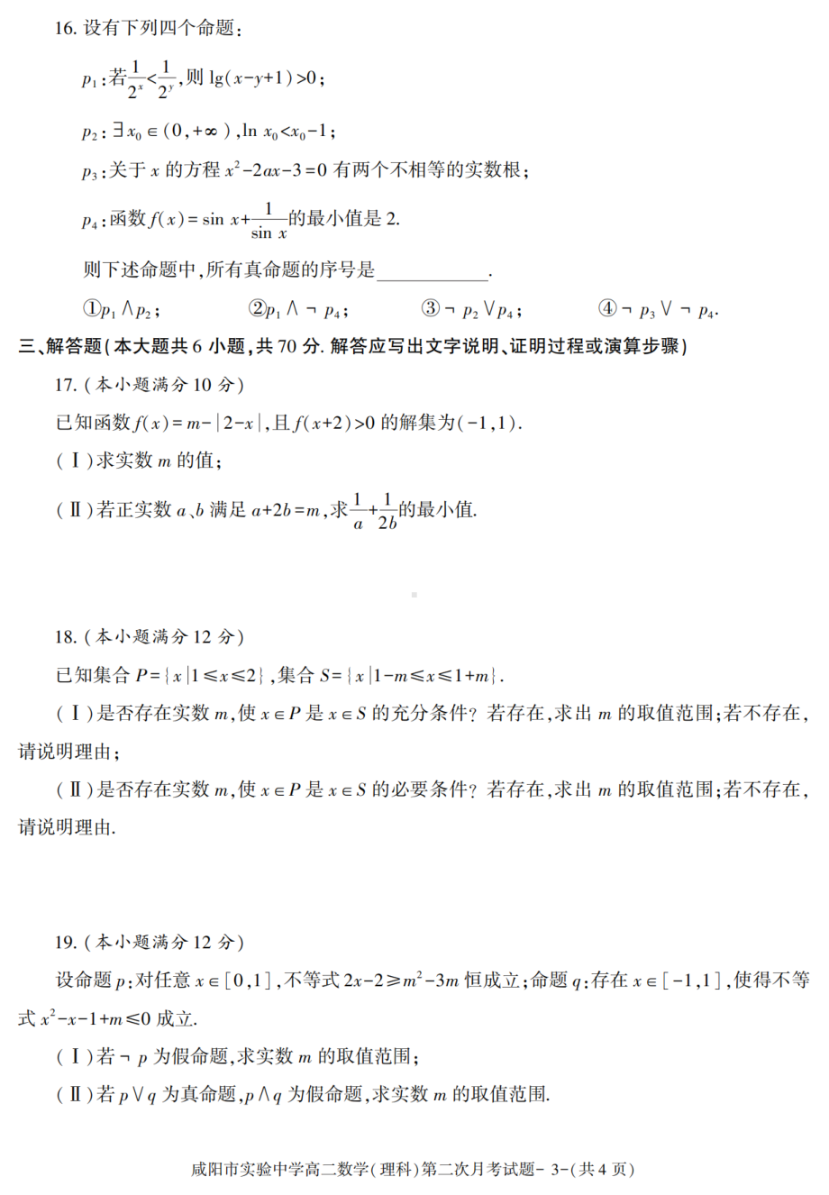 陕西省咸阳市实验 2021-2022学年高二上学期第二次月考数学（理科）试题.pdf_第3页