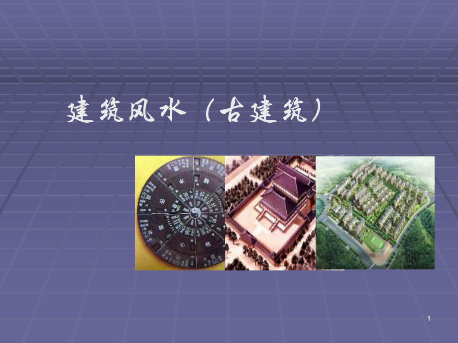 第三节-古建筑-乔家大院风水课件.ppt_第1页