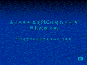 基于A系列三菱PLC控制的电子束焊机改造系统1课件.ppt