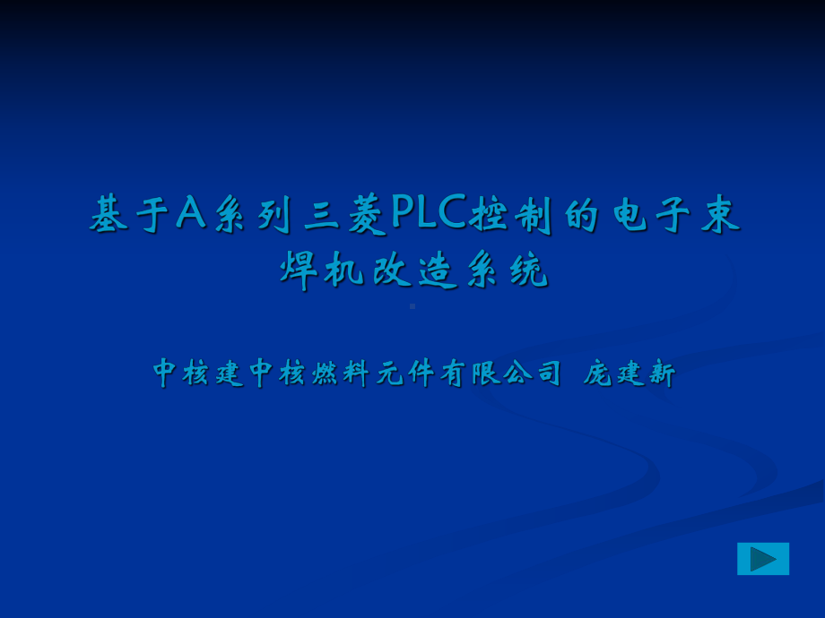 基于A系列三菱PLC控制的电子束焊机改造系统1课件.ppt_第1页