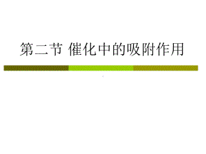 第二节催化中的吸附作用课件.ppt