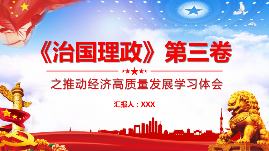 治国理政第三卷之推动经济高质量发展学习体会全方位解读动态课件.pptx_第1页