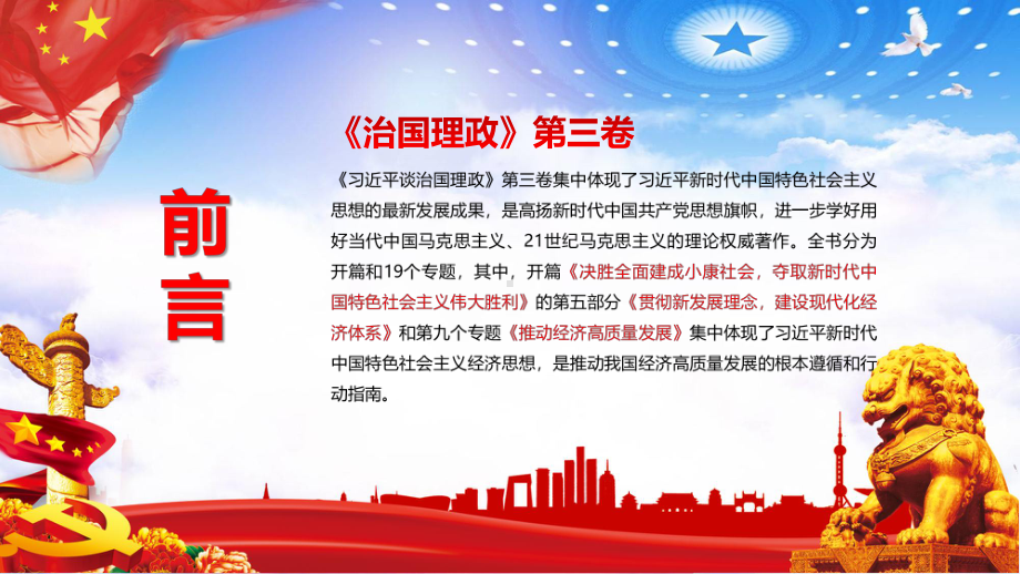 治国理政第三卷之推动经济高质量发展学习体会全方位解读动态课件.pptx_第2页