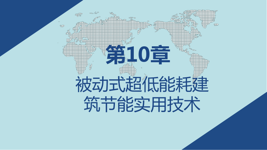 建筑节能技术第10章-被动式超低能耗建筑节能实用技术课件.pptx_第1页