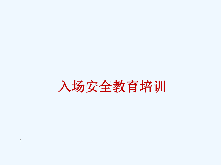 建筑施工-新员工入职安全教育培训课件.ppt_第1页