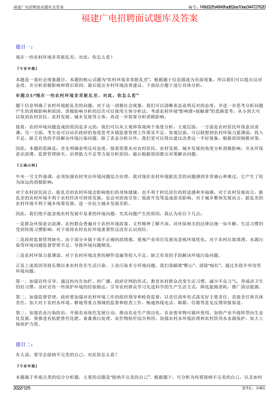 福建广电招聘面试题库及答案.pdf_第1页