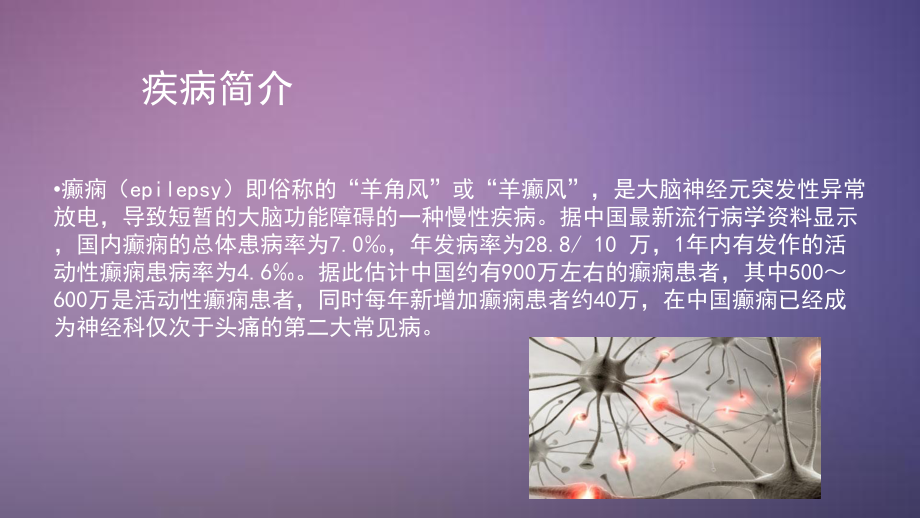 癫痫患者的麻醉课件.pptx_第2页