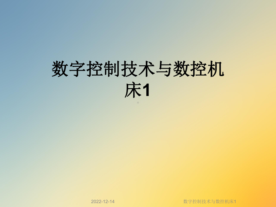 数字控制技术与数控机床1课件.ppt_第1页