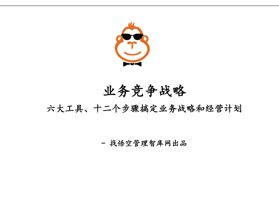 业务竞争战略教材课件.ppt_第1页