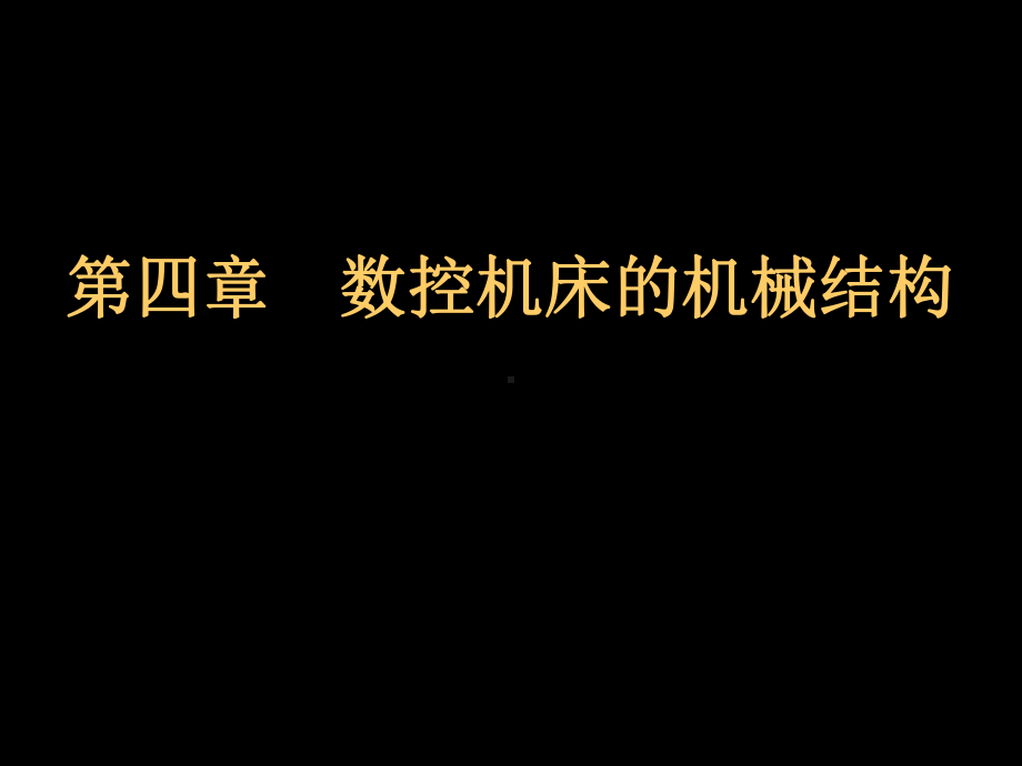 数控机床的结构经典课件.ppt_第1页