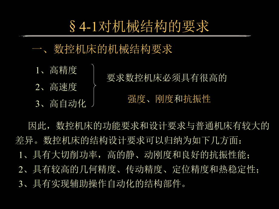 数控机床的结构经典课件.ppt_第2页