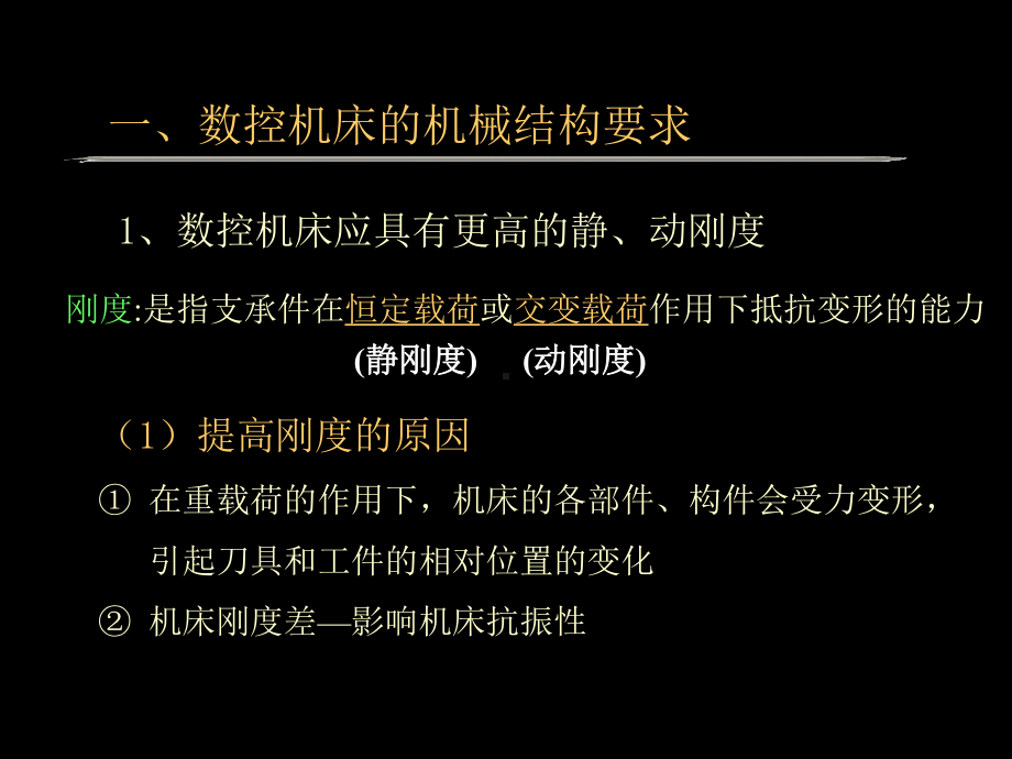 数控机床的结构经典课件.ppt_第3页