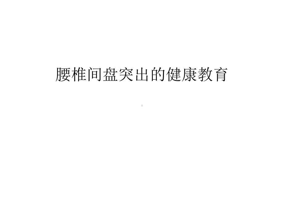 （管理资料）腰椎间盘突出的健康教育汇编课件.ppt_第1页