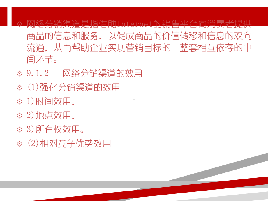 网络分销渠道的基本概念课件.ppt_第2页