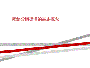 网络分销渠道的基本概念课件.ppt