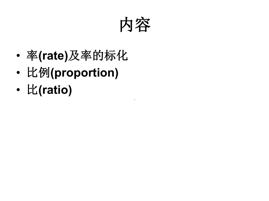 率和率的标化课件.ppt_第3页