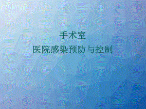 手术室医院感染控制与预防-课件.ppt