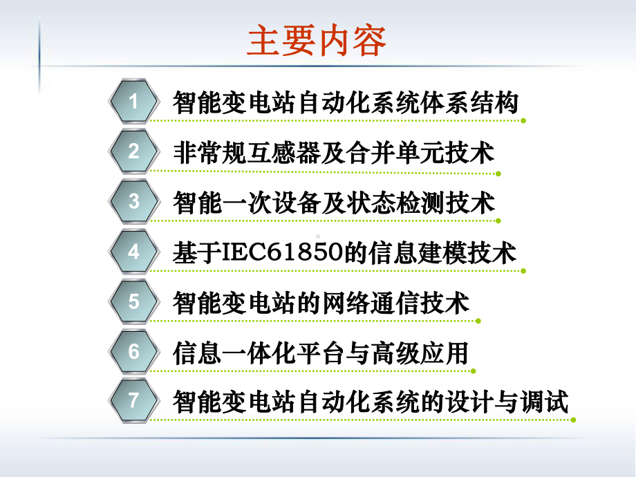 智能变电站技术培训课件.pptx_第2页