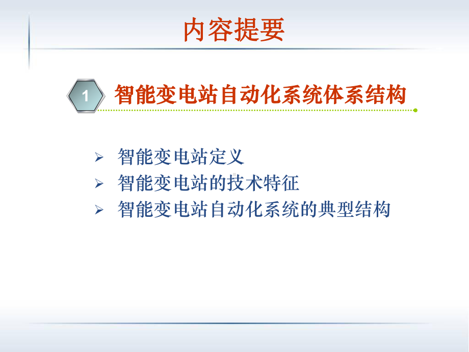 智能变电站技术培训课件.pptx_第3页