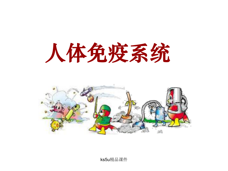 必修人体免疫系统(中图版)课件.ppt_第1页