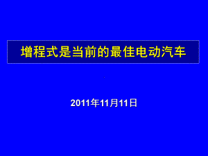 杨裕生院士增程式是当前最佳电动汽车课件.ppt