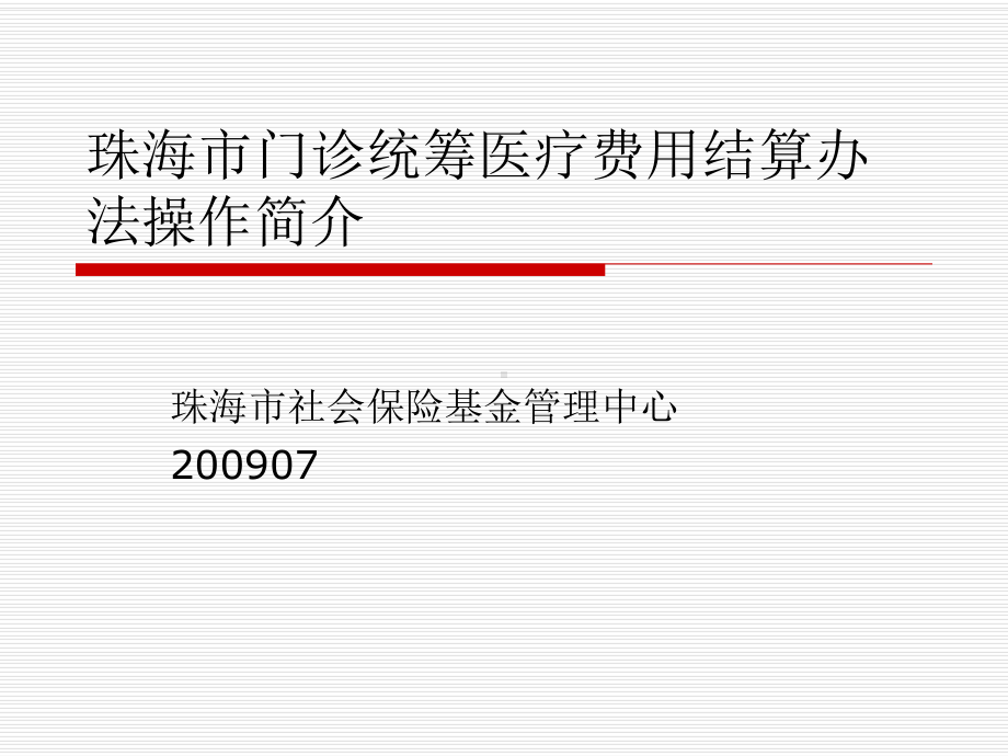 珠海市门诊统筹医疗费用结算办法操作简介课件.ppt_第1页