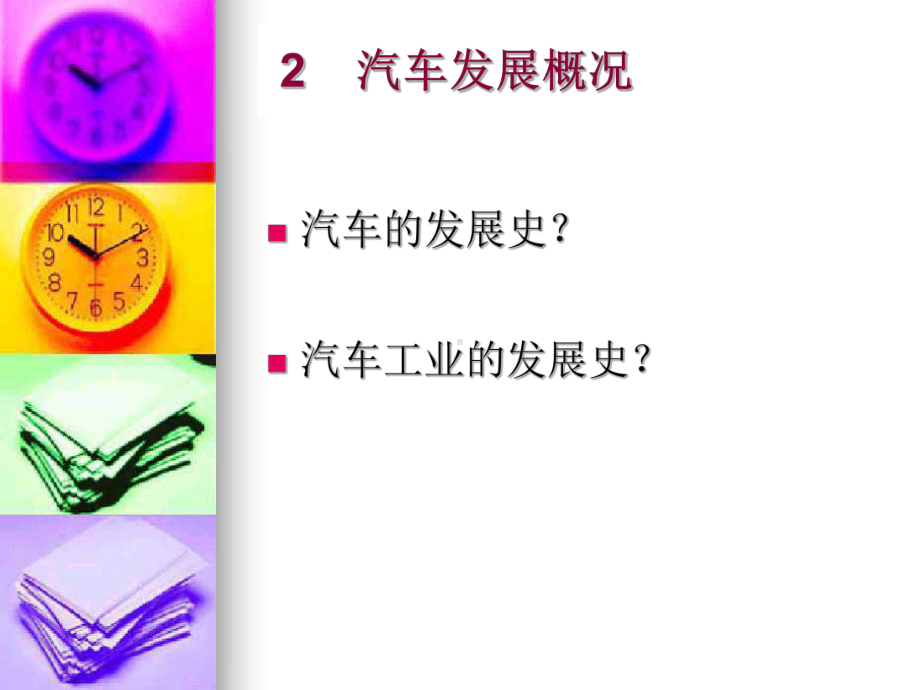 汽车发展概况(-)课件.ppt_第1页