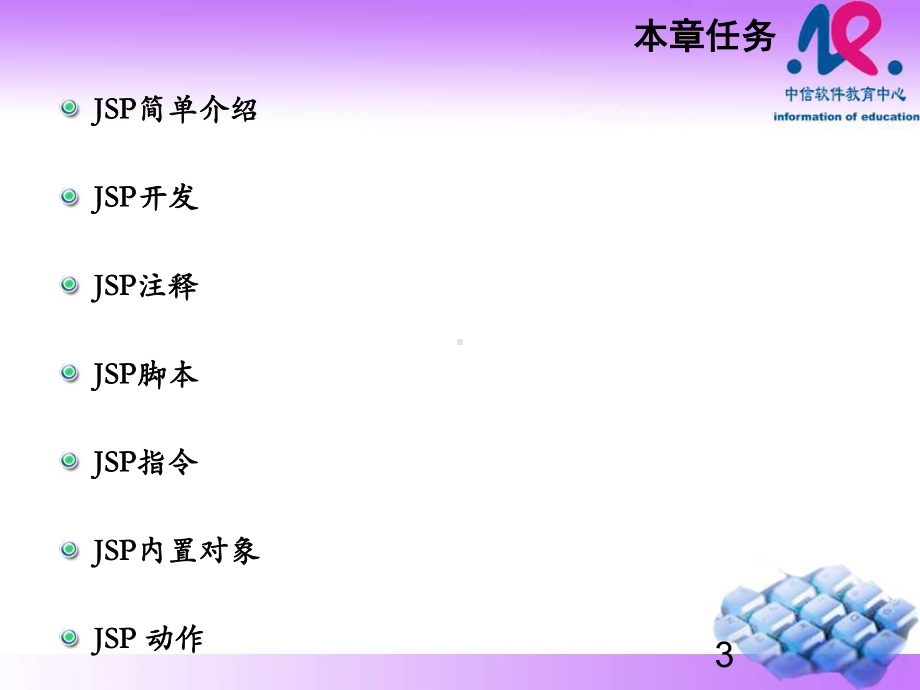 最新JAVA初中级备课完美版-jsp-JSP语法-课件1.ppt_第3页