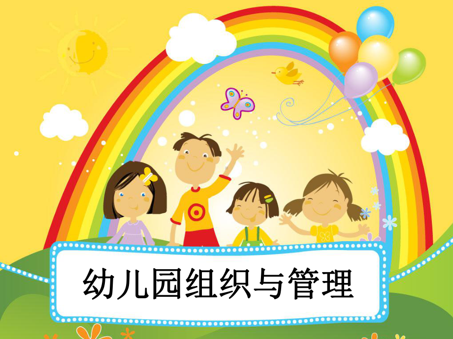 幼儿园组织与管理培训教材课件.ppt_第1页