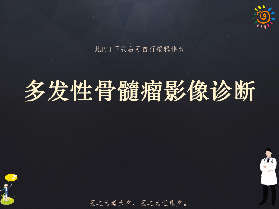 多发性骨髓瘤影像诊断课件.pptx_第1页