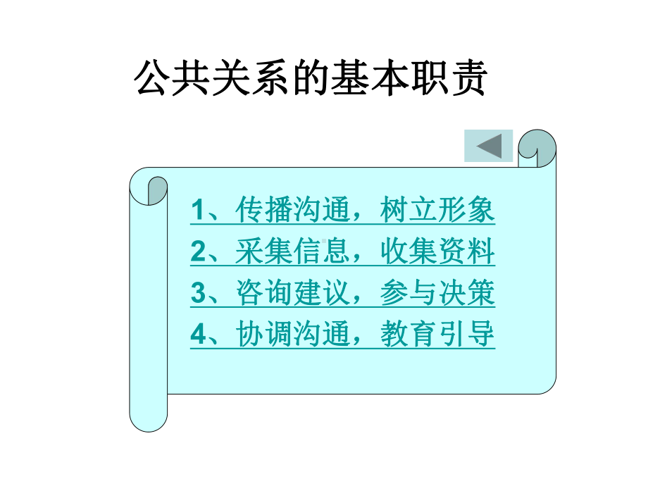 三-公共关系的职责与功能课件.ppt_第2页