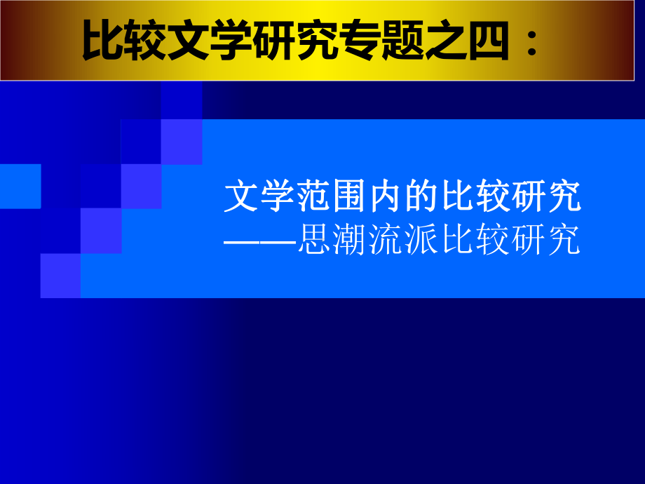 文学范围内的比较研究思潮流派比较研究课件.ppt_第1页