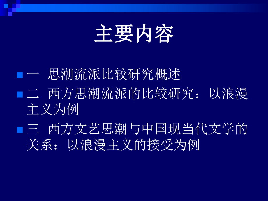 文学范围内的比较研究思潮流派比较研究课件.ppt_第2页