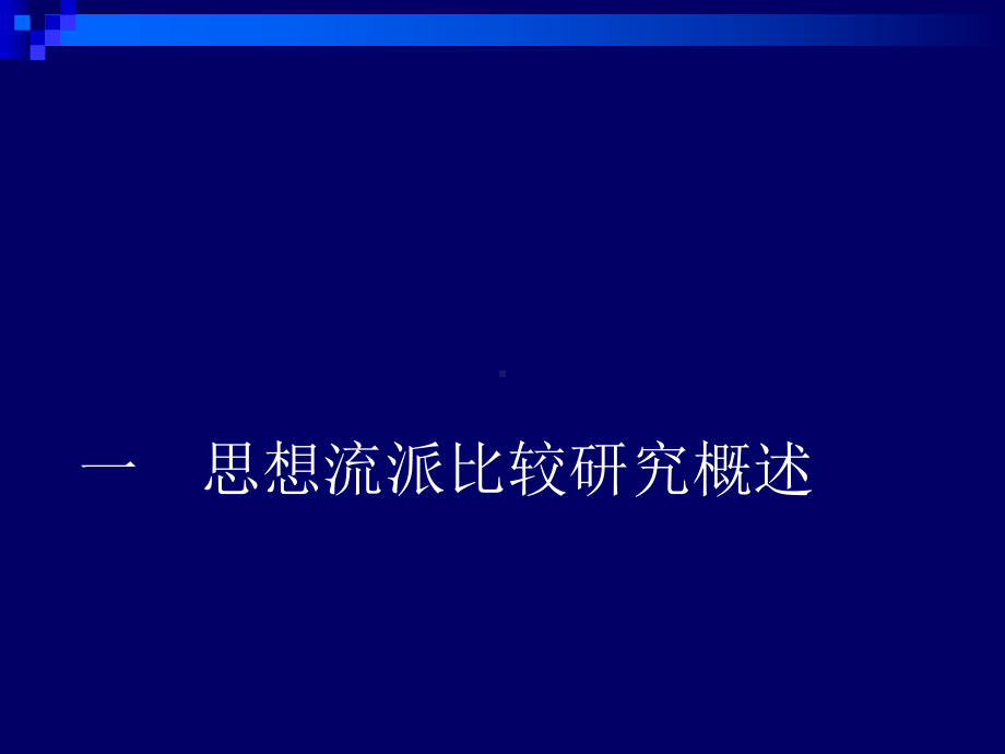 文学范围内的比较研究思潮流派比较研究课件.ppt_第3页