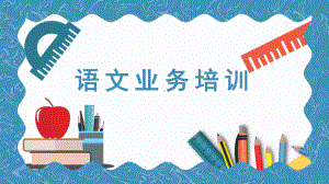 小学语文业务培训-教学课件.pptx