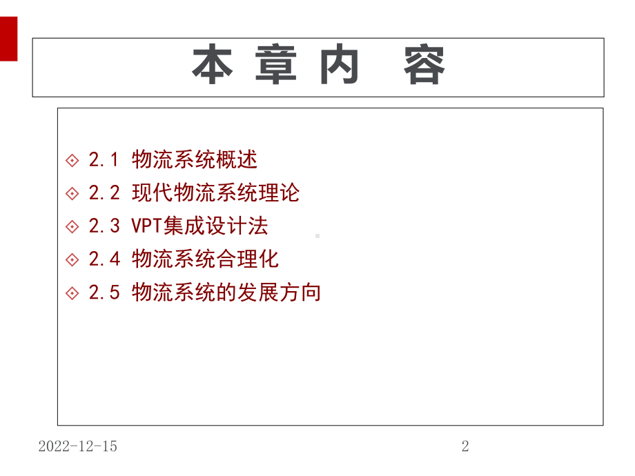 物流系统及设计理论教材课件.ppt_第2页