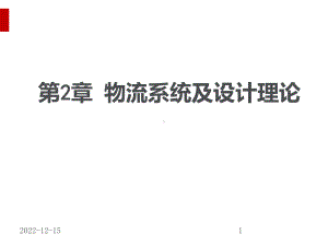 物流系统及设计理论教材课件.ppt