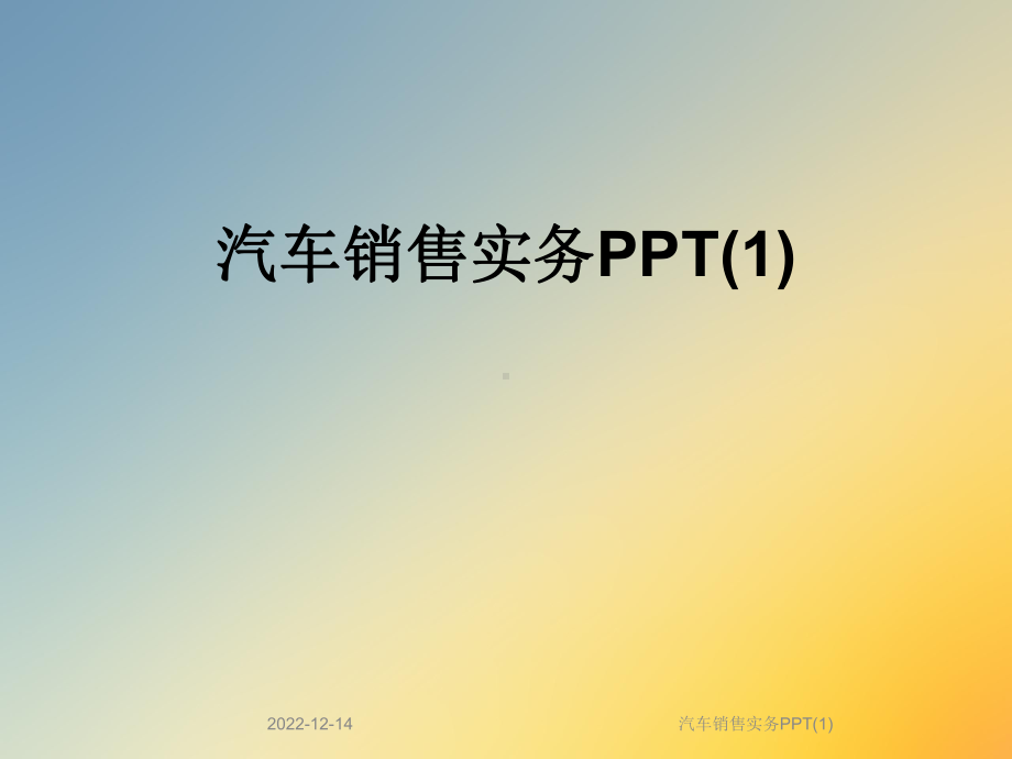 汽车销售实务课件1.ppt_第1页