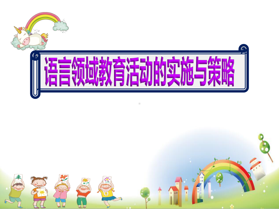 新学期幼儿园提高语言领域教育活动的实施与策略培训课件.pptx_第1页