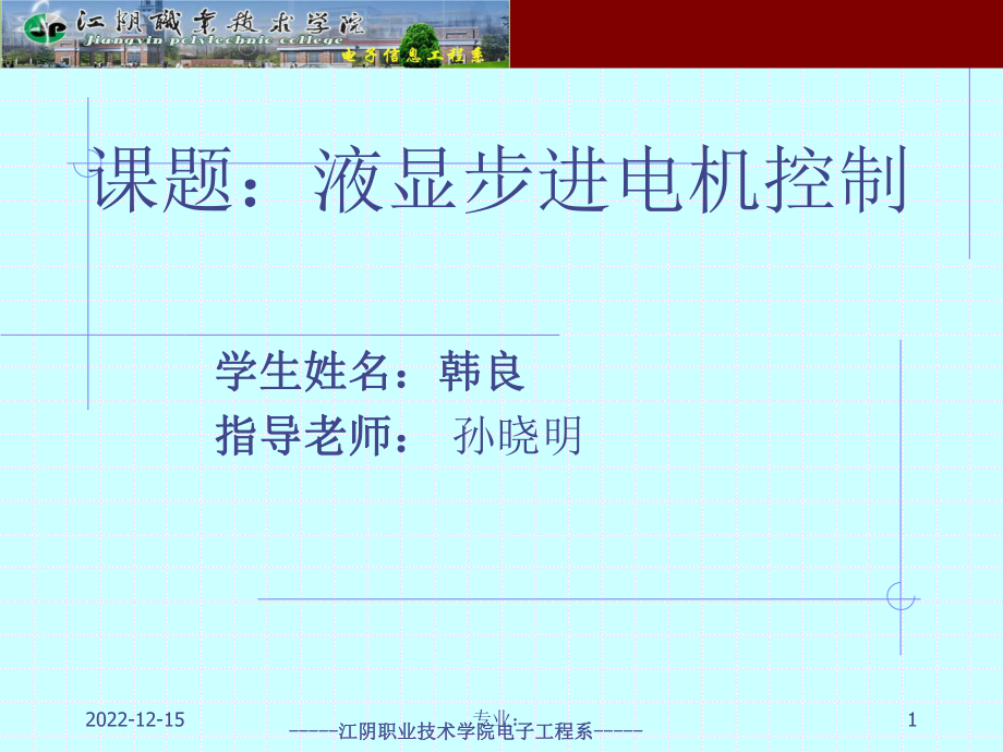 液显步进电机控制框架原理教学课件.ppt_第1页