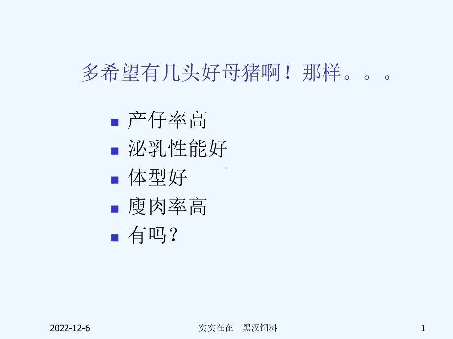 母猪的饲养管理标准教案课件.ppt_第1页