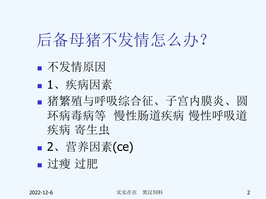 母猪的饲养管理标准教案课件.ppt_第2页