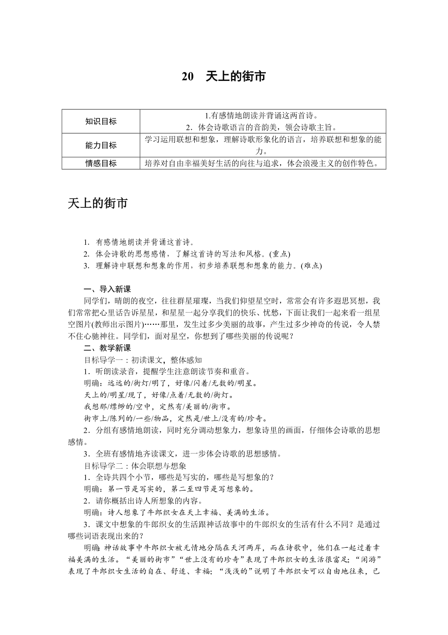 部编版七年级语文上册教案20 天上的街市.doc_第1页