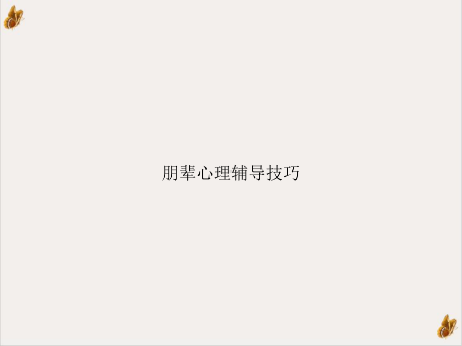 朋辈心理辅导技巧课件.ppt_第1页