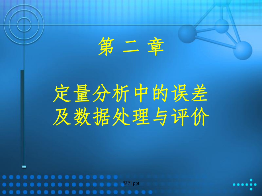 定量分析中的误差及数据处理与评价课件.ppt_第1页