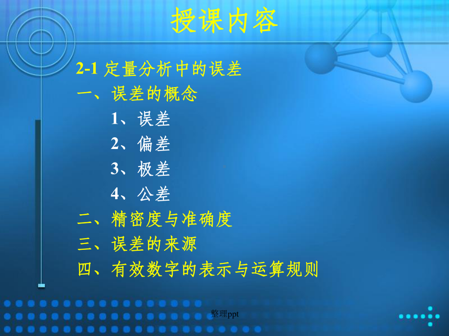 定量分析中的误差及数据处理与评价课件.ppt_第3页