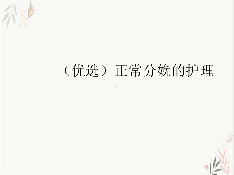 正常分娩的护理课件-.ppt_第2页