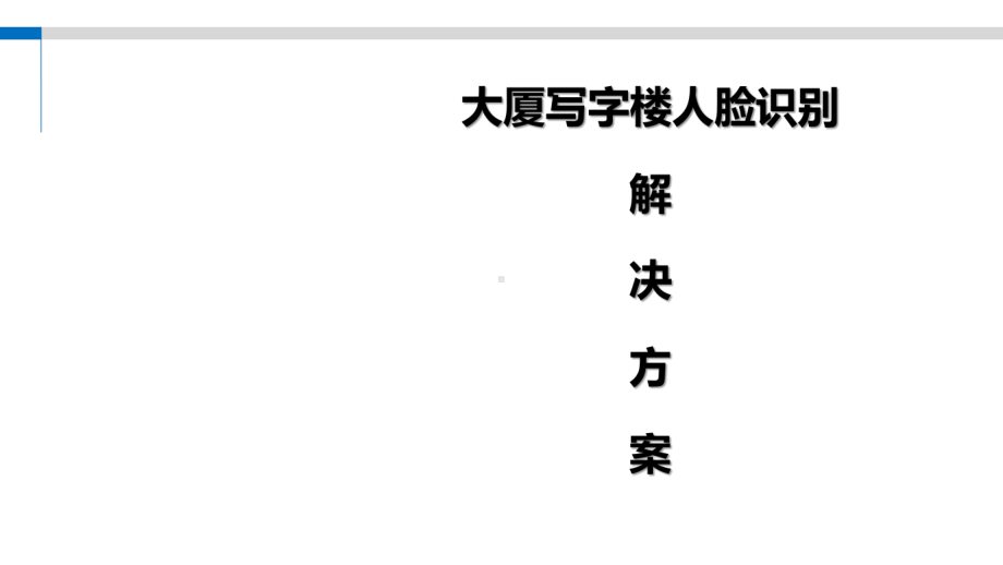 大厦写字楼人脸识别解决方案.pptx_第1页